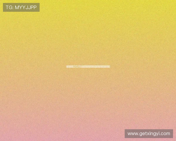 万向体育：2026世界杯赛场上的战术分析与球队表现深度解读
